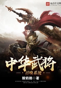 Chinese General Summoning System