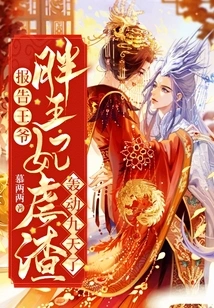 Report to the Prince, the Fat Princess's Abuse of the Scumbag Has Been a Sensation for Nine Days