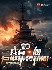 Liang Jian: I Have a Giant Container Ship