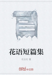 Collection of Flower Language Short Stories