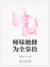 Junior Sister, Her Cultivation Depends Entirely on Picking Things Up