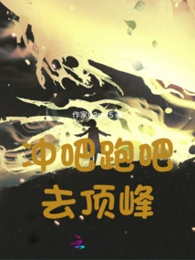 Run, Run, Go to the Top