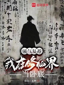 Resurrection of Spiritual Energy: I Am an Undercover Agent in the World of Cultivating Immortals