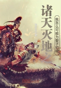 How Could I, the One Who Destroys the Heavens and the Earth, Be the First to Marry a Son?