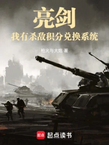 Liang Jian: I Have a System for Redeeming Points for Killing Enemies