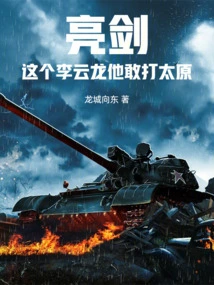 Liang Jian: This Li Yunlong Dares to Attack Taiyuan