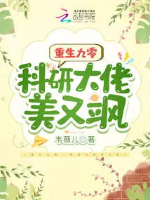 Reborn in 90, the Scientific Research Boss is Beautiful and Sassy