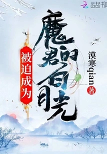 Bai Yueguang, Who Was Forced to Become a Demon King