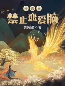 Love Brain is Prohibited in the World of Cultivation