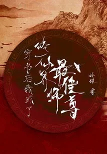 After Reading the Book, I Became the Best Master in the World of Cultivating Immortals