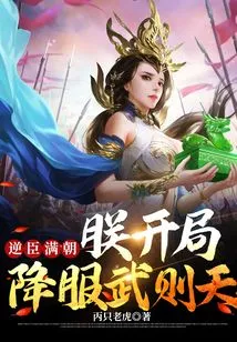 The Whole Dynasty is Rebellious, I Surrender to Wu Zetian at the Beginning