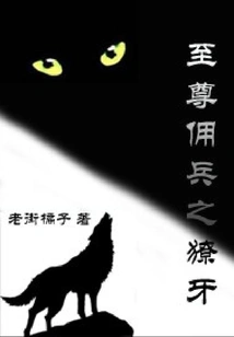 Fangs of the Supreme Mercenary