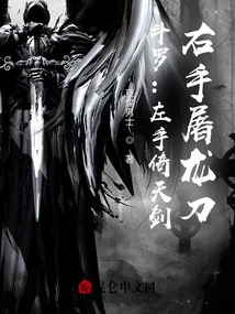 Douluo: Left Hand Yitian Sword, Right Hand Dragon Slaying Sword