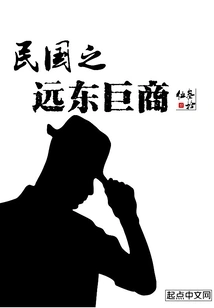 Giant Merchants from the Far East During the Republic of China