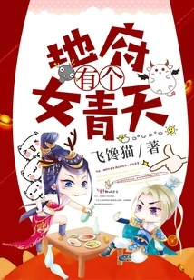 There is a Female Qingtian in the Underworld