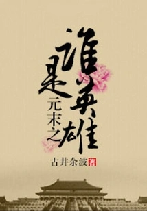 Who is the Hero at the End of the Yuan Dynasty?