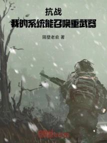 War of Resistance: My System Can Summon Heavy Weapons