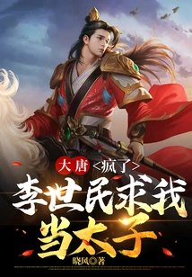 Datang: Crazy, Li Shimin Asked Me to Be the Prince