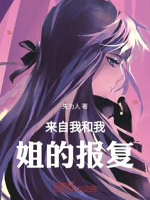 Revenge from Me and My Sister