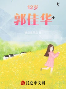 12-year-old Guo Jiahua