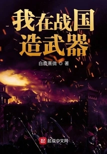 I Made Weapons in the Warring States Period