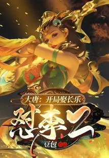 Datang: Marry Changle at the Beginning and Fight Against Li Er