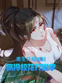 Rebirth: at the Beginning, the Cold School Beauty Was Caught and Punched!