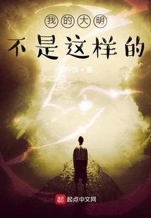 My Daming is Not Like This