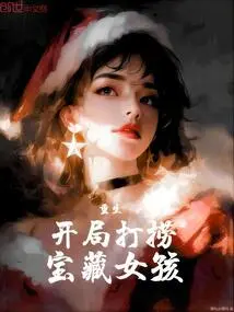 Rebirth: Salvage the Treasure Girl at the Beginning