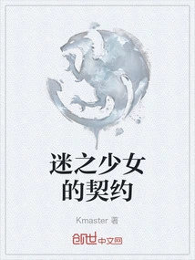 The Contract of the Enchanted Girl