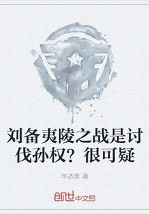 Was Liu Bei's Battle at Yiling a Crusade Against Sun Quan? Very Suspicious
