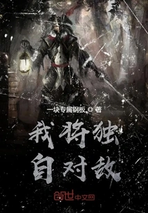 I Will Face the Enemy Alone