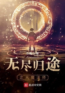 The Great Magician of Endless Return