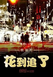 I Was Chased by the School Beauty