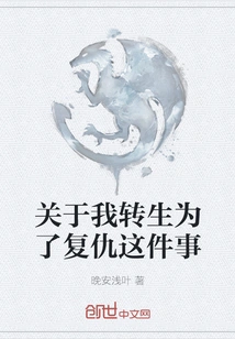 About the Fact That I Was Reincarnated for Revenge