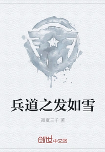 The Art of War is Like Snow