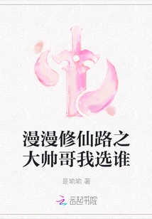 Who Should I Choose Among the Handsome Guys on the Long Road to Immortality?