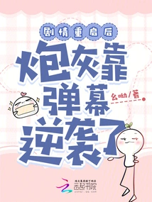 After the Plot Restarted, the Cannon Fodder Counterattacked with Barrage