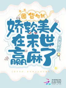 Don't Worry About Stocking Up, the Delicate Beauty Will Win in the Last Days