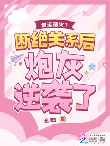 Borrowing Luck to Eliminate Disaster? after Severing Relations, the Cannon Fodder Counterattacked