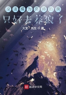 Since I Can't Become a Wizard, I Have to Raise Wolves