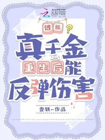 Borrowing Money? the Real Daughter Can Rebound Damage after Rebirth