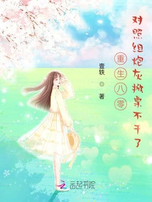 Reborn in 1980, the Cannon Fodder in the Control Group Quits the Job