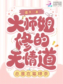 Senior Sister Cultivates the Ruthless Way and is Always Pretending to Be Green Tea