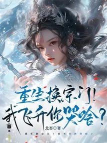 Rebirth and Change Sect! Why Are You Crying When I Ascend?