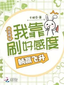 Cheating and Cultivating Immortality: I Rely on My Favorability to Win the Promotion