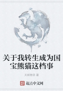 About My Reincarnation as a National Treasure Panda