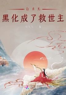 Bai Yueguang Turned Black and Became the Savior
