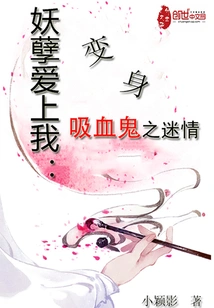 The Monster Fell in Love with Me: the Love of Becoming a Vampire