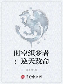 Time and Space Dream Weaver: Defying Heaven and Changing Fate